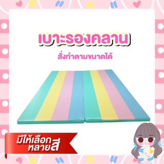 เบาะรองคลานหนา1.5นิ้วไม่ยุบไม่ยวบขนาด150x180cm