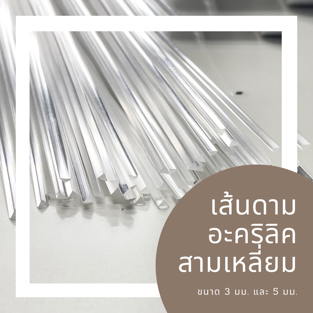 เส้นดามอะคริลิค สามเหลี่ยมเข้ามุม ขนาด 3 มิล แพ็ค10 เส้น