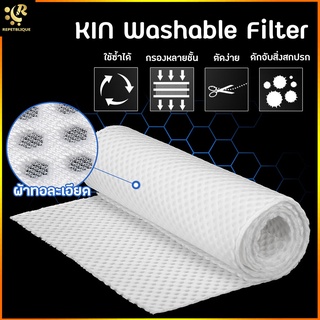 KIN Washable Filter ใยกรองน้ำ ใยกรองรังผึ้ง สีขาว ขนาด 50x100 ซม. ใช้ดักตะกอนในตู้ปลา ใยกรองนาโน ใยกรองละเอียดอย่างดี...