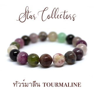 สร้อยข้อมือหินทัวร์มาลีน หินแห่งพลัง ( เกรดพรีเมี่ยม ) ขนาด 10 มม. ( พร้อมส่ง )