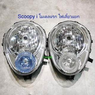 ชุดไฟหน้า Honda Scoopy i แท้