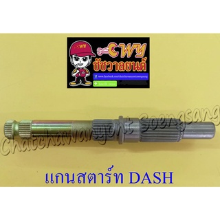 แกนสตาร์ท DASH (012766)