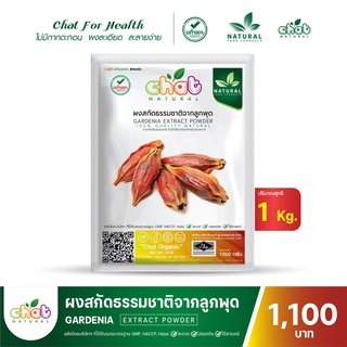 ผงสกัดธรรมชาติจากลูกพุด Gardania Extract Powder 1 กิโลกรัม "CHAT NATURAL"