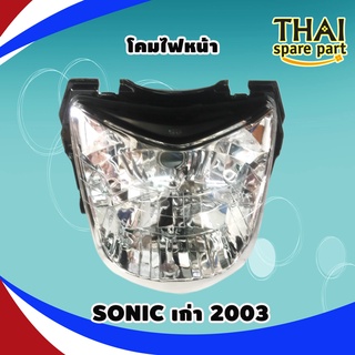 ไฟหน้า สำหรับ ฮอนด้า โซนิค (รุ่นเก่า) sonic ปี 2000-03 (ไฟหน้าโซนิค sonic รุ่นเก่า)