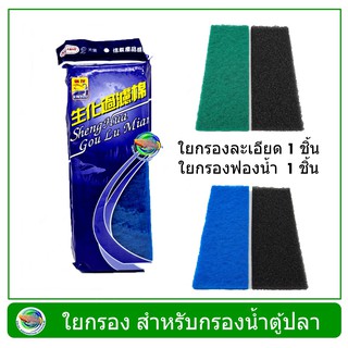 ใยกรอง สำหรับกรองน้ำตู้ปลา ใยสก๊อตไบร์ + ใยกรองฟองน้ำ ขนาด 32x12 ซม. ใยกรองน้ำตู้ปลา บ่อปลา Filter Sponge