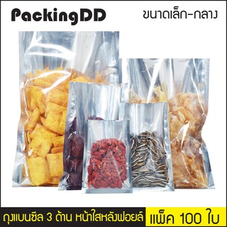 (แพ็ค 100 ใบ) (1/2) ถุงแบน ซีลสามด้าน หน้าใสหลังฟอยล์ #P266 PackingDD สำหรับบรรจุอาหาร