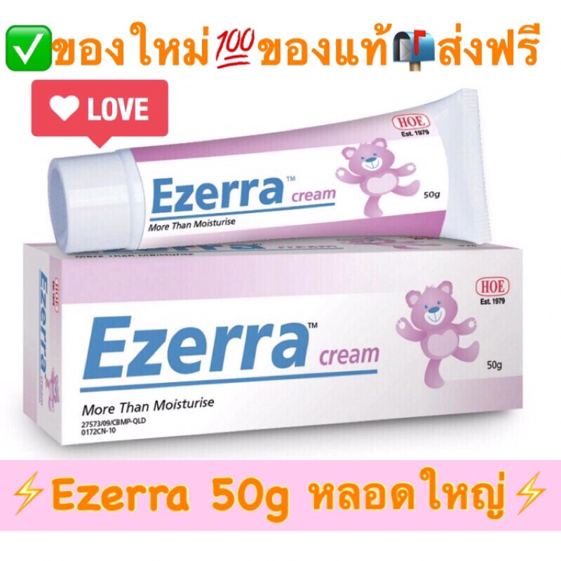 ⚡️ของใหม่⚡️Ezerra 50g Cream (*Exp.2027 ใหม่ล่าสุด)Ezerra Plus 50g Ezerra Cream 50g หลอดใหญ่(✅ส่งฟรีใ