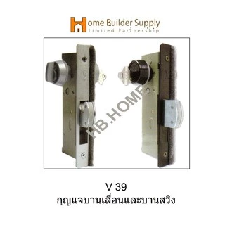 V39-กุญแจบานเลื่อนและบานสวิง- แบรนด์(วีวีพี) กุญแจใช้กับประตูมีกรอบอลูมิเนียม VVP(วีวีพี) มี 4 สีให้เลือก