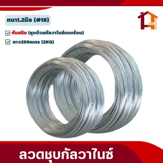 ลวด ชุบกัลวาไนซ์ร้อน(กันสนิม) เบอร์18 (1.2มม.) 2kg-5kg ลวดอเนกประสงค์ สำหรับรัดรั้วตาข่ายกับเสา รั้วตาข่าย