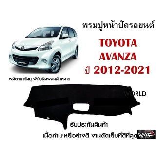 พรมปูคอนโซลหน้ารถ TOYOTA AVANZA 2012-2021 งานตัดเย็บที่ดีที่สุด (รับประกันสินค้า)