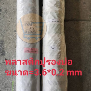 พลาสติกปูบ่อหน้ากว้าง 3.6 เมตร, หนา 0.2 mm ปูบ่อ คลุมโรงเรือน บ่อน้ำ  สระน้ำ ปูบ่อน้ำ ปูบ่อปลา สีดำ/สีใส สั่งตัดตามเมตร