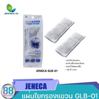 แผ่นกรอง Jeneca GLB 01 จำนวน2ชิ้น