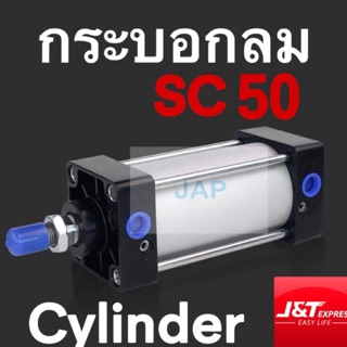 กระบอกลม กระบอกนิวเมติก PAMY PNEUMATTIC CYLINDER SC 50x25/ SC 50x50/ SC 50x75/SC 50x100/ SC 50x125/ SC 50x150/ SC 50x200