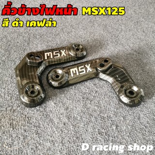 honda msx125 อะไหล่แต่ง คิ้วข้างไฟหน้า ครอบข้างไฟหน้า สีเคฟล่า msx125 รุ่นไฟตาเดียว (ใส่ MSX-SF ไม่ได้)