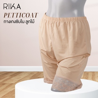 RIKA กางเกงซับใน ขาสั้น FV3053 แพ็ตทิโค้ด Petticoat ผ้าไนล่อนคุณภาพดี นุ่มลื่นน่าใช้ มีความยืดหยุ่น ใส่สบาย เอวยางยืดกระ