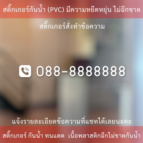 (D219) สติกเกอร์สั่งทำหมายเลข เบอร์โทร สติกเกอร์ PVC กันน้ำ แจ้งรายละเอียดทางแชทก่อนทำการสั่งซื้อนะคะ