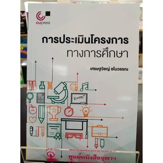 9789740340614การประเมินโครงการทางการศึกษา