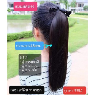 แฮร์พีชแบบมัดตรง ความยาว 45 cm.