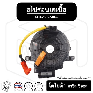 สไปร่อน TOYOTA Yaris 08 - 17 , Vios 08 โตโยต้า ยาริส , วีออส ลานคอพวงมาลัย ลานคอ แพรแตร แพแตร สายแพรแตร เคเบิ้ลเรียว