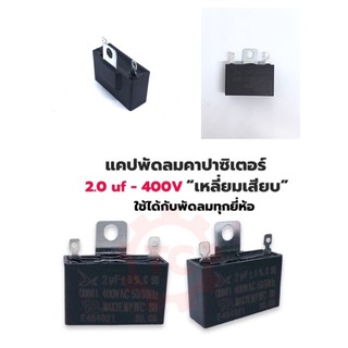 แคปพัดลม คาปาซิเตอร์ พัดลม 2uf 400V แบบเสียบ