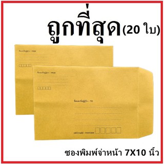 (ช)ซองเอกสาร พิมพ์จ่าหน้า ขนาด 7x10 (20 ใบ)