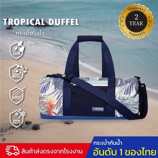 กระเป๋ากันน้ำ กระเป๋าเดินทางกันน้ำ FEELFREE TROPICAL DUFFEL