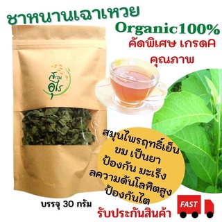 ชาใบหนานเฉาเหว่ย Organic100% อบแห้ง คัดพิเศษ เกรดA คุณภาพ ชาสมุนไพร ใบหนานเฉาเหว่ย ป่าช้าเหงา ออแกนิค ขมเป็นยา ตาก