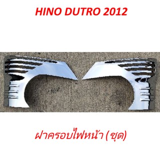 ฝาครอบไฟหน้า (ชุด) โครเมียม HEAD LAMP COVER (SET) CHROME HINO DUTRO 2012