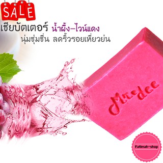 สบู่ Mr.dee (มิสเตอร์ดี) สบู่ธรรมชาติ สูตรน้ำผึ้งไวน์แดง  HoneyRedwine ช่วยทำให้หน้าขาวใส ลดรอยเหี่ยวย่น