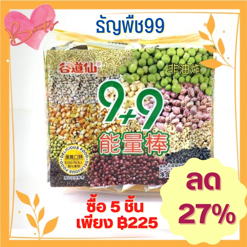 ธัญพืช 99 ธัญพืชอัดแท่ง ตรา 99 (1 ห่อ 18 ชิ้น) มี 3 รส กร่อย กรอบ ละมุน ลองเลย