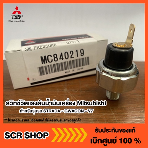 สวิทช์วัดแรงดันน้ำมันเครี่อง Mitsubishi มิตซู แท้ เบิกศูนย์ รหัส MC840219