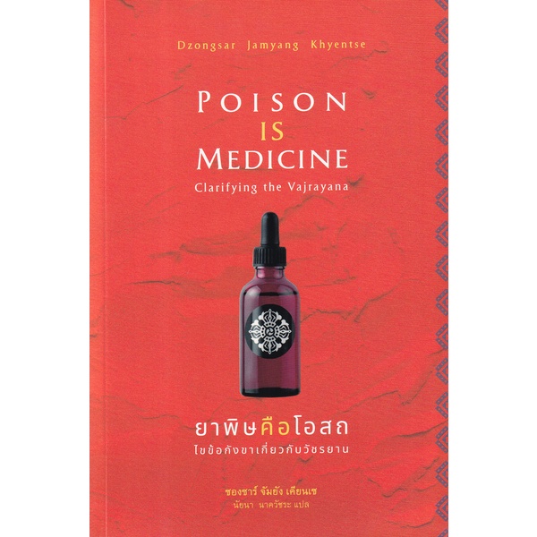 Se-ed (ซีเอ็ด) : หนังสือ ยาพิษคือโอสถ ไขข้อกังขาเกี่ยวกับวัชรยาน Poison is Medicine Clarifying The Vajrayana