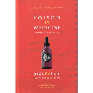 Se-ed (ซีเอ็ด) : หนังสือ ยาพิษคือโอสถ  ไขข้อกังขาเกี่ยวกับวัชรยาน  Poison is Medicine Clarifying The Vajrayana