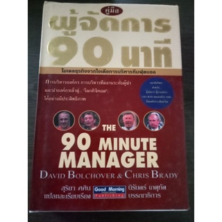 คู่มือผู้จัดการ 90 นาที/หนังสือมือสองสภาพดี