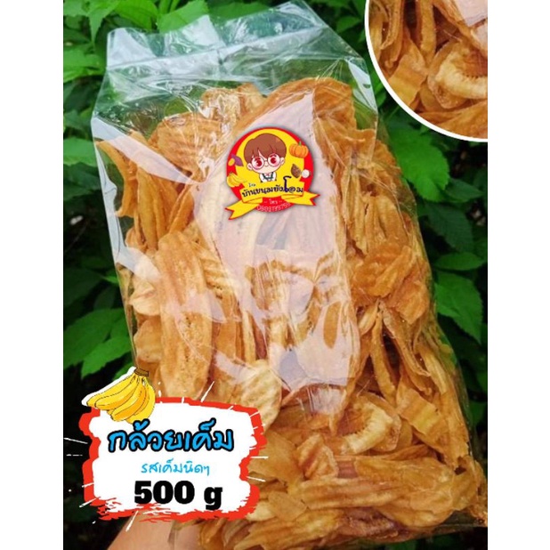 กล้วยเค็มทอด รสเค็มนิดๆ แผ่นบางกรอบ500กรัม