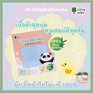 Little Eden ผ้าเช็ดตัวใยไผ่ 100% Bamboo Towel (24x48นิ้ว)