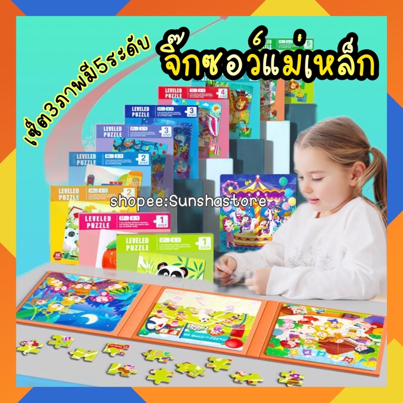Macnatic Leveled Puzzle จิ๊กซอว์ แม่เหล็ก 6 ระดับ