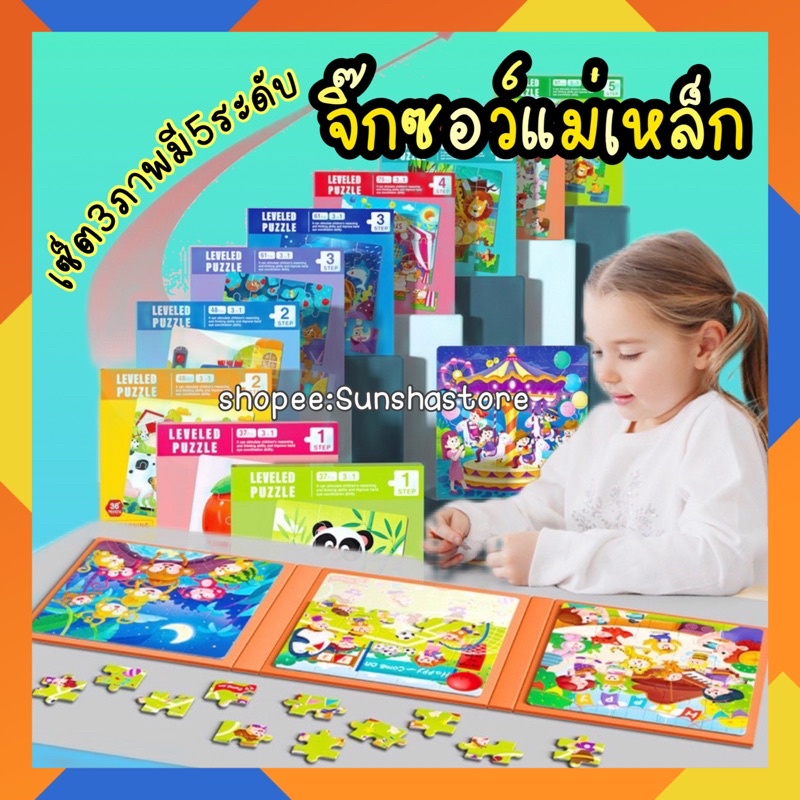 🔷Macnatic Leveled Puzzle จิ๊กซอว์ แม่เหล็ก 6 ระดับ 🔶