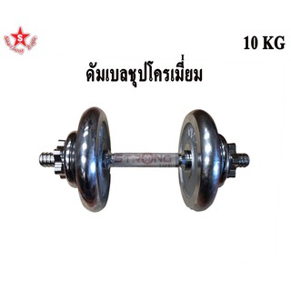 SKA ดัมเบล ชุดยกน้ำหนัก ดัมเบลปรับน้ำหนัก ชุปโครเมี่ยม 10 KG