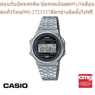 CASIO นาฬิกาข้อมือผู้ชาย GENERAL รุ่น A171WE-1ADF นาฬิกา นาฬิกาข้อมือ นาฬิกาผู้ชาย