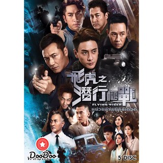 Flying Tiger หน่วยล่าพยัคฆ์เดือด (EP1-EP30 จบ) [เสียงไทย เท่านั้น ไม่มีซับ] DVD 5 แผ่น