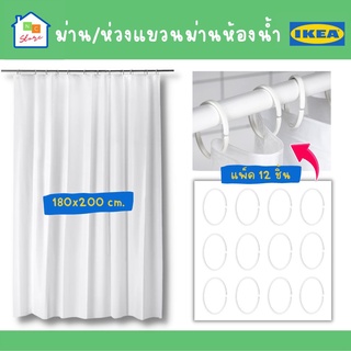 IKEA อิเกีย ม่านห้องน้ำ ชุดผ้าม่านห้องน้ำ ผ้าม่านห้องน้ำ ม่าน ม่านติดผนัง ห่วงม่าน ตะขอม่าน ตะขอ 180x200 ซม.