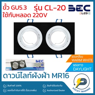 BEC โคมดาวน์ไลท์ฮาโลเจนฝังฝ้าหน้าเหลี่ยม รุ่น CL-20 ปรับองศาได้ ใช้กับหลอด MR16 ขั้ว GU5.3 220V ขอบดำ