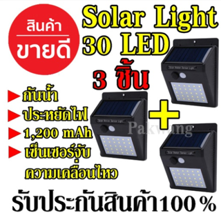 หลอดไฟโซล่าเซล 30 LED ((3 ชิ้น)) ตรวจจับความเคลื่อนไหว ชาร์จไฟด้วยพลังงานแสงอาทิตย์ สว่างเห็นชัด