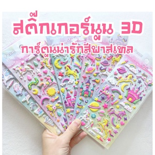 สติ๊กเกอร์อัดนูน การ์ตูนน่ารักยูนิคอน,ไดโนเสาร์สีพาสเทล 9ลายน่ารัก