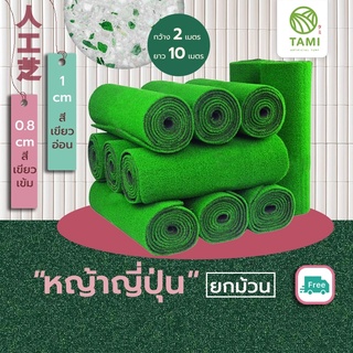 หญ้าเทียม ทามิ ใบหญ้าสูง 0.8,1ซม. ขายยกม้วนขนาด หน้ากว้าง2ม. ยาว10ม.(20 ตรม.) หญ้าปลอม ถูกๆ ปูพื้น Tami Artificial Grass