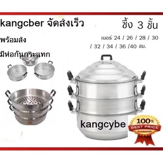 หม้อนึ่ง ซึ้งนิ่ง อลูมิเนียม 3ชั้น (พร้อมส่ง) มีขนาด 24-26-28-30-32-34-36-40 cm (ห่อกันกระแทกอย่างดี)
