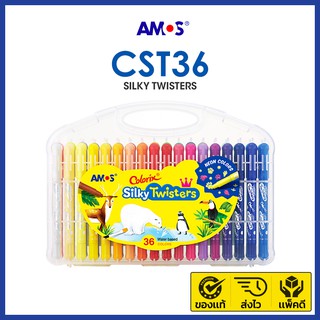 AMOS Twisters สีเทียนไร้สารพิษ 3in1 เช็ดออกได้ด้วยน้ำเปล่า เนื้อสีนุ่มลื่น ระบายง่าย งานสวย NO.1 จากเกาหลี (รุ่น 36 สี)