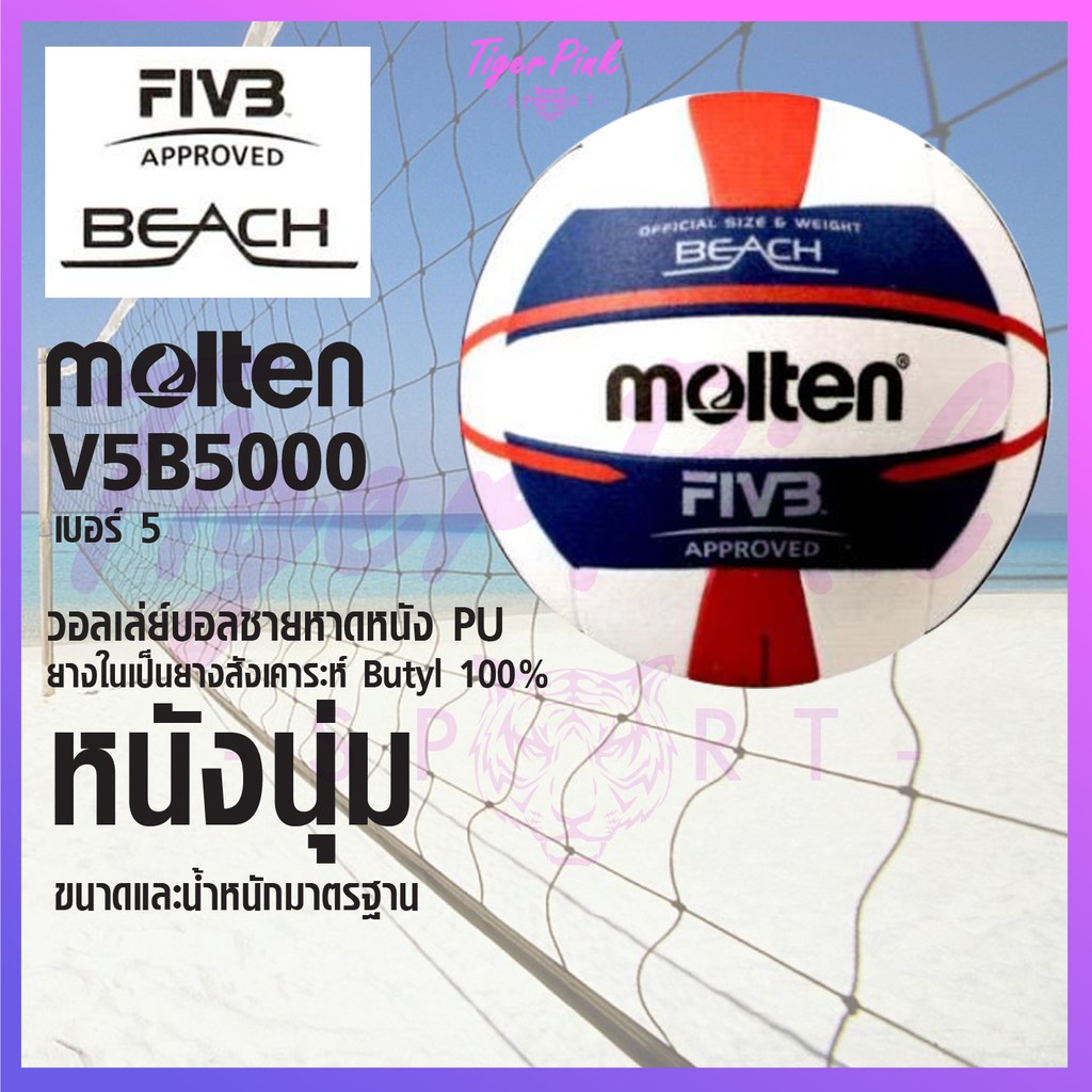 ลูกวอลเลย์บอลชายหาด Molten V5B5000 สินค้าของแท้