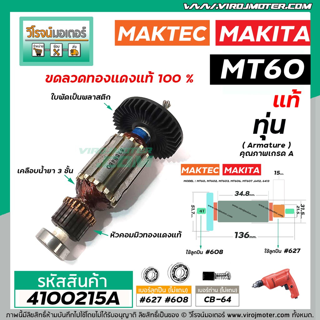 ทุ่นสว่าน Maktec MT60, MT602, MT603, MT606, MT607 / Makita 6412, 6413 (แถมลูกปืน) * แท้ * (No.4100215A)